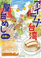 アイラブ台湾屋台めし