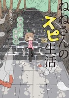 ねねさんのスピ生活