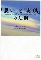 「思い」と「実現」の法則