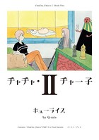 チャチャ・チャー子