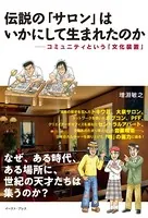 伝説の「サロン」はいかにして生まれたのか コミュニティという「文化装置」