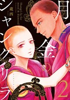 月と金のシャングリラ
