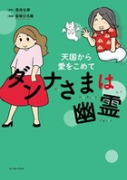ダンナさまは幽霊