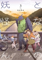 となりの妖怪さん 3【電子限定特典付き】