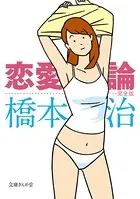 恋愛論 完全版