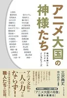 アニメ大国の神様たち 時代を築いたアニメ人 インタビューズ