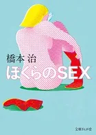 ぼくらのSEX