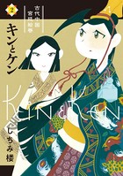 キンとケン