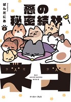 悪の秘密結社ネコ 2【電子限定特典付き】