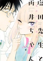 塩田先生と雨井ちゃん 4【電子限定特典付き】