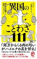 たぶん一生使わない？ 異国のことわざ111
