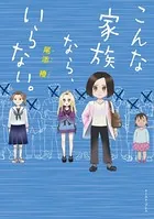 こんな家族なら、いらない。【電子限定特典付き】
