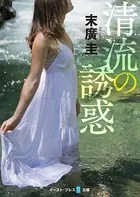 清流の誘惑