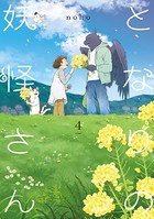 となりの妖怪さん 4【電子限定特典付き】