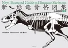 小林快次監修 新・恐竜骨格図集
