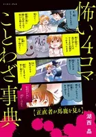 怖い4コマことわざ事典