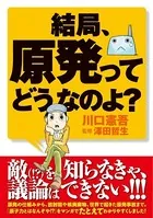 結局、原発ってどうなのよ？