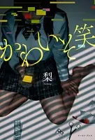 かわいそ笑