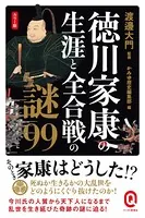 カラー版 徳川家康の生涯と全合戦の謎99