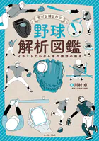 投げる 捕る 打つ 野球解析図鑑