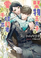 堅物王太子は愛しい婚約者に手を出せない