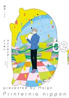 プリンタニア・ニッポン 3【電子限定特典付き】