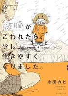 膵臓がこわれたら、少し生きやすくなりました。