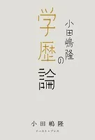 小田嶋隆の学歴論