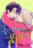 北山くんと南谷くん 単話版2