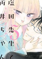 塩田先生と雨井ちゃん5【電子限定特典付き】