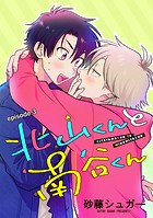 北山くんと南谷くん 単話版3
