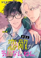 なんで恋敵が気になんねん！？ 単話版4