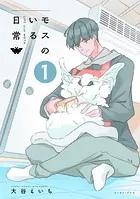 モスのいる日常1【電子特典付】