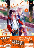 漫画 コミックス BL 砂藤シュガー 北山くんと南谷くん 全巻セット 北山くんと南谷くん |砂藤シュガー | まずは無料試し読み！Renta