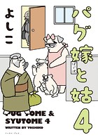 パグ嫁と姑【電子限定特典付き】