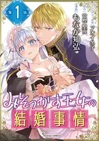 みそっかす王女の結婚事情 単話版（単話）