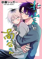 北山くんと南谷くん 単話版6