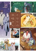 となりの妖怪さん