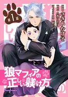 狼マフィアの正しい躾け方 単話版（単話）