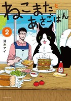 ねこまたとあさごはん【電子限定特典付き】