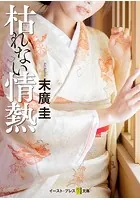 枯れない情熱