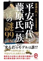 平安時代と藤原氏一族の謎99