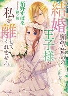 結婚願望強めの王子様が私を離してくれません