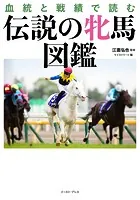 血統と戦績で読む伝説の牝馬図鑑