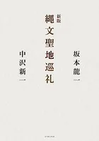 新版 縄文聖地巡礼
