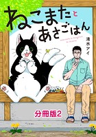 ねこまたとあさごはん 分冊版2