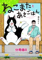 ねこまたとあさごはん 分冊版8