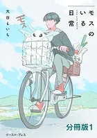 モスのいる日常 分冊版（単話）