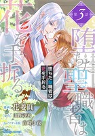 堕ちた聖職者は花を手折る 単話版3