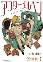 アフターメルヘン 分冊版（単話）